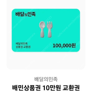 배민상품권 10만원