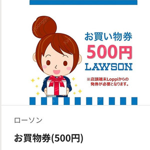일본 로손 편의점 500엔 쿠폰 교환권 2장 팝니다