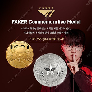 조폐공사 페이커 기념메달 금, 은 일괄 판매합니다