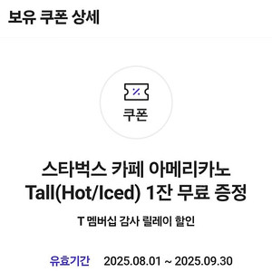 스타벅스 아메리카노 tall T사이즈 쿠폰 1장에 3700원에 판매합니다 2장 보유 (유효기간 9/30일까지)