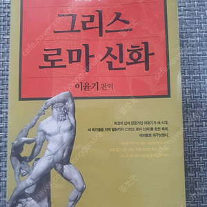 벌핀치의 그리스로마 신화 - 이윤기 편역