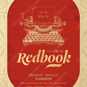 뮤지컬 <레드북> 9/26, 9/27, 9/28 1층 B구역 4열이내 좌석 양도드립니다