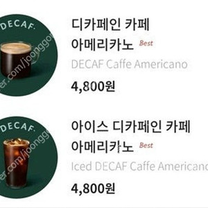 [스타벅스] 디카페인 아메리카노 1+1 쿠폰 4장 판매합니다.