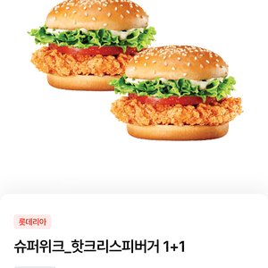 롯데리아 핫크리스피 버거 1+1 쿠폰 (1천원에 팝니다)
