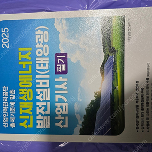 산업인력관리공단 출제기준에 맞춘 2025 신재생에너지발전설비(태양광) 산업기사 필기