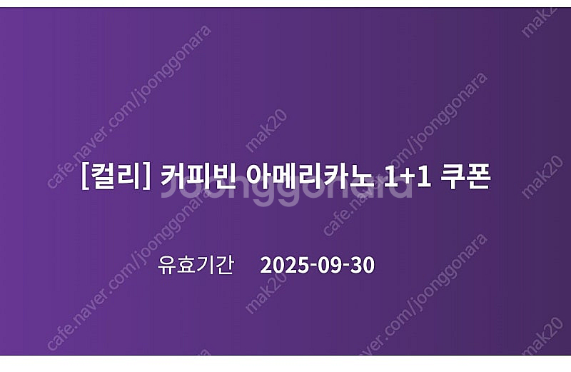 커핀빈 아메리카노 1+1쿠폰 (9/30까지) 1500원--0