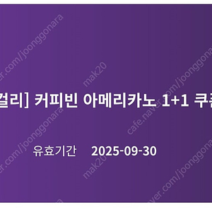 커핀빈 아메리카노 1+1쿠폰 (9/30까지) 1500원