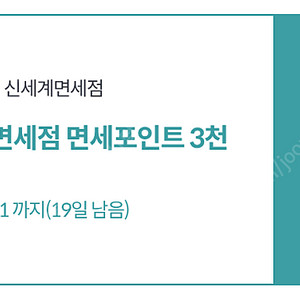신세계면세점 3천포인트 (온라인몰, 오프라인사용가능) 500원에팝니다