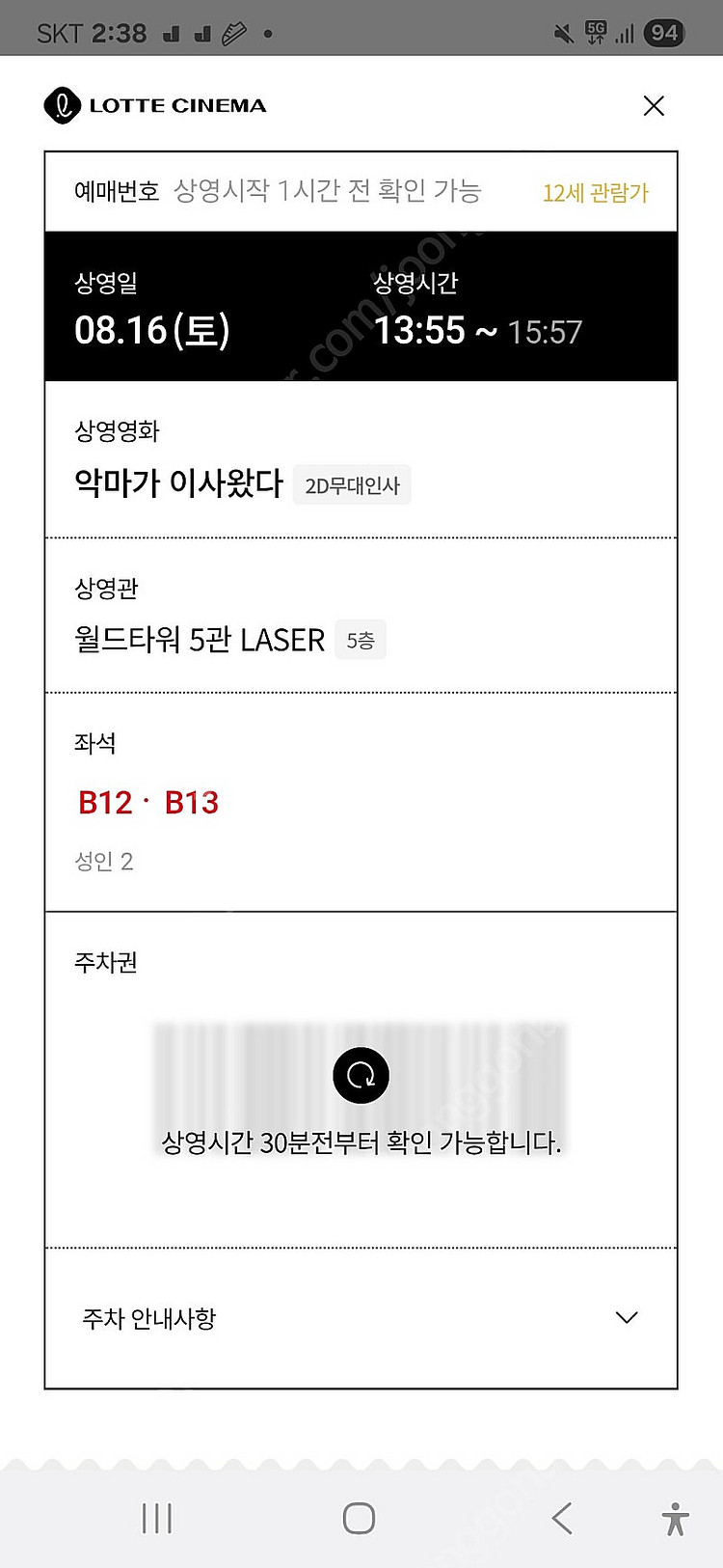 악마가이사왔다 8월16일 롯데월드타워 13시55분 B열...--0