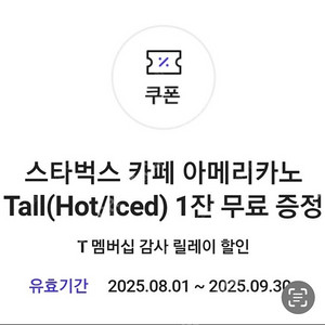 skt 스벅 아메 2장