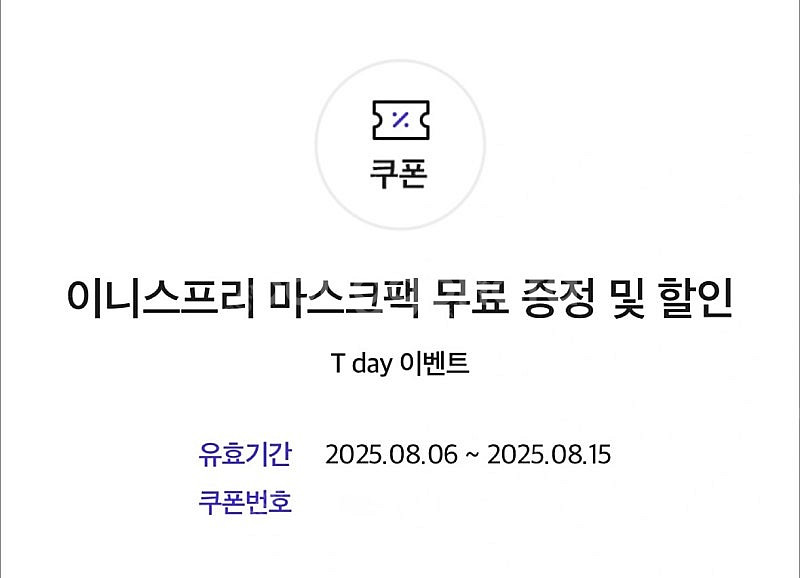 이니스프리 마스크팩 무료+뷰티포인트 1000p 쿠폰 5...--0