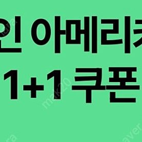 스타벅스 디카페인 아메리카노(T) 1+1 쿠폰 900원