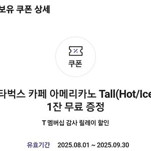스타벅스 아메리카노 Tall (Hot/Iced) 팝니다