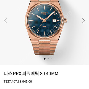 티쏘prx 파워매틱 로즈골드 (25,6월중순 국내백화점) 미품 판매합니다.