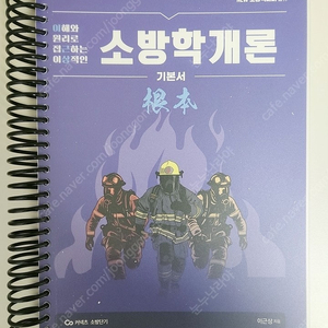 26년 이근상 소방학개론 기본서 팔아요. / 분철 새책