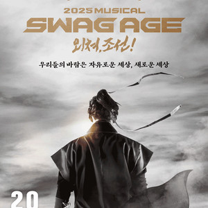 [대리성과] <뮤지컬 스웨그에이지 외쳐 조선 화성> 양희준 김수하 VIP석 1층 중앙블럭 2열(첫열) 중앙부근