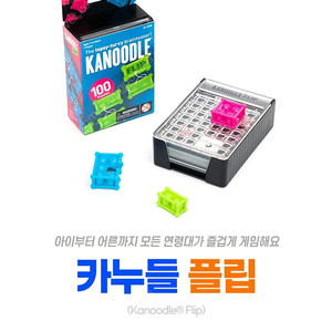 카누들 플립