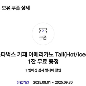 SKT 티멤버십 스타벅스 아메리카노 Tall (매장 사용 쿠폰)