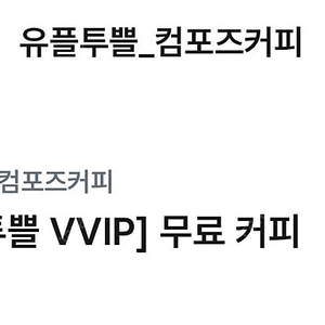 컴포즈 아아 1300원 오늘까지