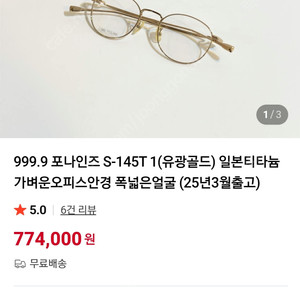 포나인즈(999.9) S-145T 1 안경 판매합니다.