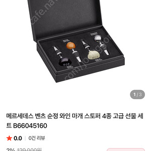 벤츠 와인 마개 정품 판매 (미개봉 새상품)