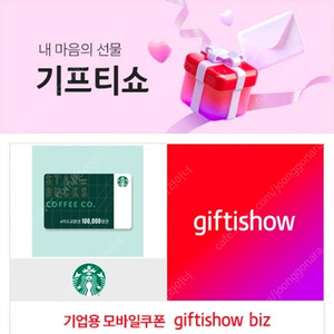 스타벅스 기프티쇼 10만원