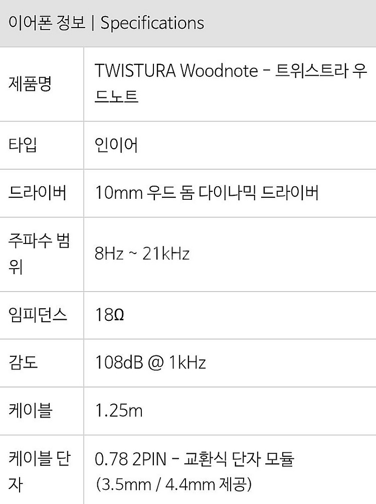 TWISTURA WoodNote 진동판 이어폰--6