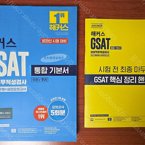2025년 해커스 GSAT 도서 일괄 판매