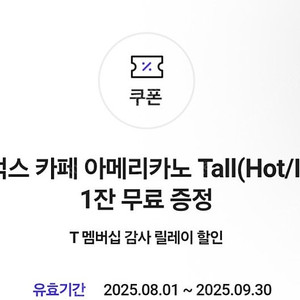 T멤버십 스타벅스 아메리카노 쿠폰 3장 일괄