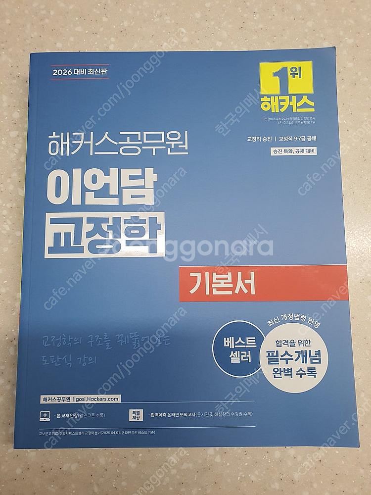 2026 이언담 교정학 기본서 팝니다--0