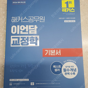 2026 이언담 교정학 기본서 팝니다