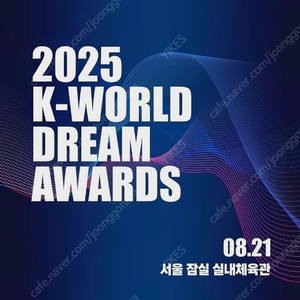 2025 케이월드드림어워즈 티켓대행 K-WORLD DREAM AWARD