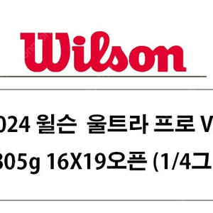 윌슨 울트라프로 v4 305g 16x19 테니스라켓 (유광) + 솔린코 투어바이트