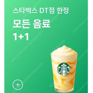 (800원) 스타벅스 스벅 DT점 한정 모든 음료 1+1 쿠폰