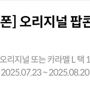 메가박스팝콘L쿠폰 메가박스생일팝콘쿠폰