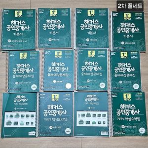 해커스 공인중개사 2차 교재 새책 풀세트 판매합니다!