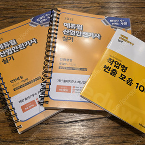 에듀윌 2025 산업안전기사 실기 필답형, 작업형 새책~링제본