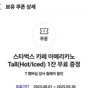 티데이 스타벅스 카페 아메리카노 1잔무료
