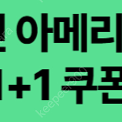 스타벅스 디카페인 1+1 과 DT 점 모든음료 1+1 쿠폰 500원