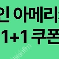 스타벅스 디카페인 아메리카노 1+1 장당 800원