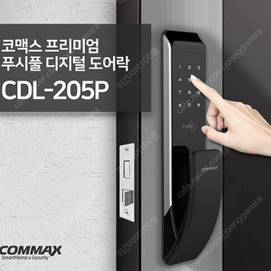 새상품) 코맥스 CDL-205P 도어락