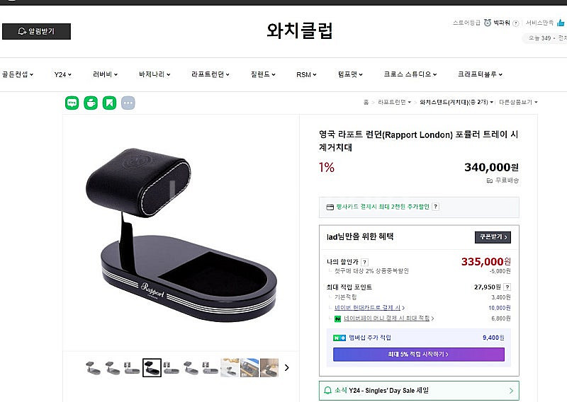 영국 라포트 런던 포뮬러 트레이 시계 거치대(시계 받침...--7