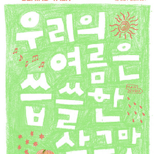 <최저가> 한로로 자몽살구클럽 비하인드토크 2연석