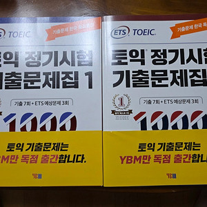 ETS 토익 정기시험 기출문제집 1000제 1,2 일괄판매