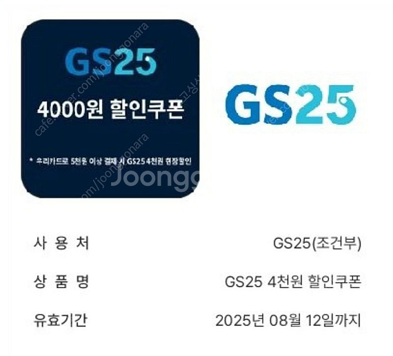 gs25 우리신용카드로 5천이상 결제시 4천할인 쿠폰--0