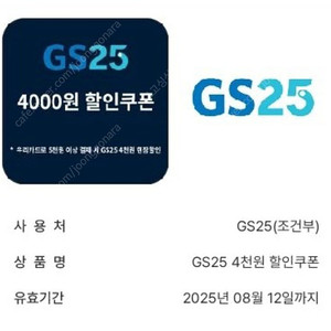 gs25 우리신용카드로 5천이상 결제시 4천할인 쿠폰