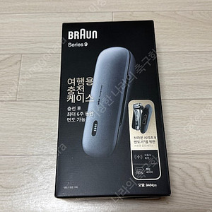 브라운 시리즈9 여행용 충전케이스 미개봉 새제품 판매 (9484pc)