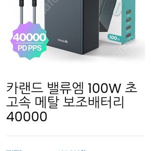 밸류엠 메탈 보조배터리 40000mAh(PPS,PD,QC3.0)+전용케이스 저렴하게 판매