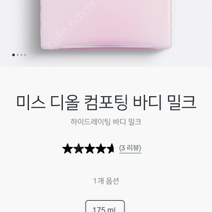 새상품 미스 디올 컴포팅 바디 밀크 175ml