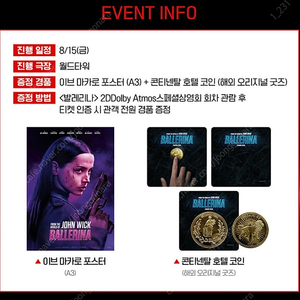 발레리나 이브 마카로 포스터+콘티넨탈 호텔 코인 스페셜 굿즈상영회